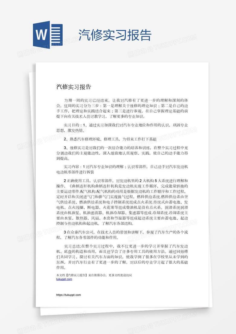 汽修实习报告