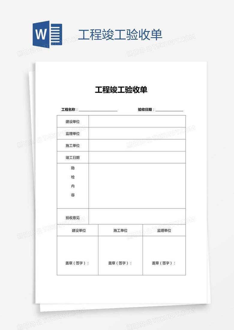 工程竣工验收单