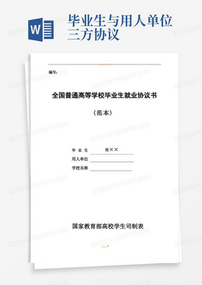 毕业生就业协议书(即三方协议)填写范本(1)