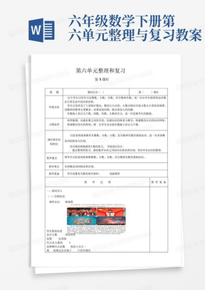 六年级数学下册第六单元整理与复习教案