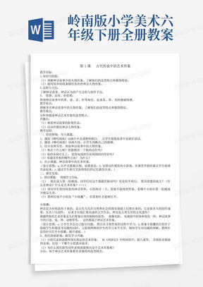 岭南版小学美术六年级下册全册教案