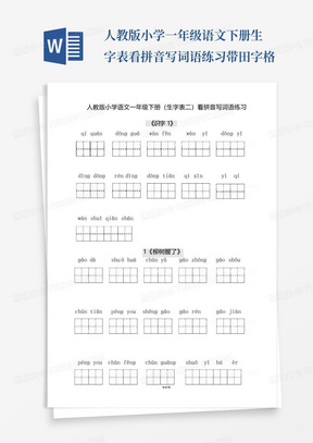 人教版小学一年级语文下册生字表看拼音写词语练习带田字格.