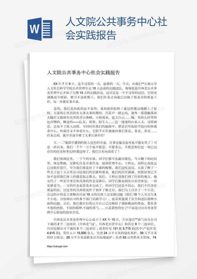 人文院公共事务中心社会实践报告