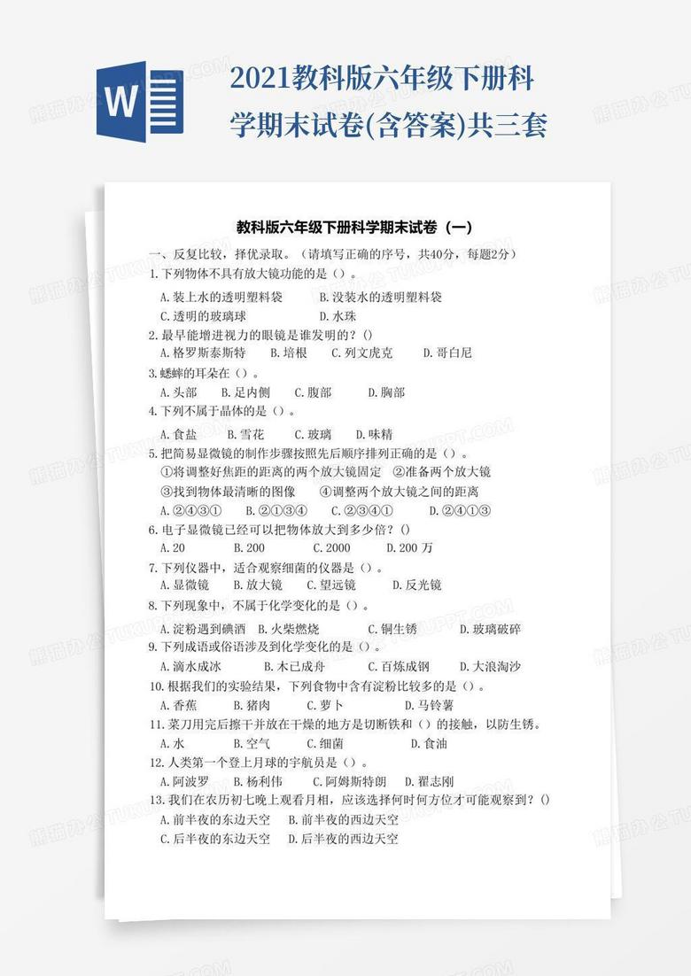 2021教科版六年级下册科学期末试卷(含答案)共三套