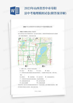 2023年山西省晋中市寿阳县中考地理模拟试卷(附答案详解)