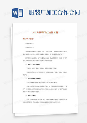 2023年服装厂加工合同6篇