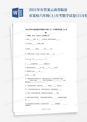 2021年-有答案-云南省临沧市某校六年级(上)月考数学试卷(11月份)_
