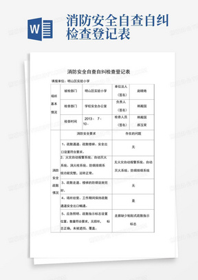 消防安全自查自纠检查登记表