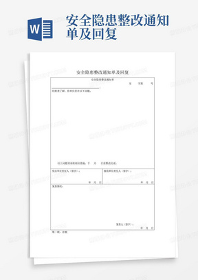 安全隐患整改通知单及回复