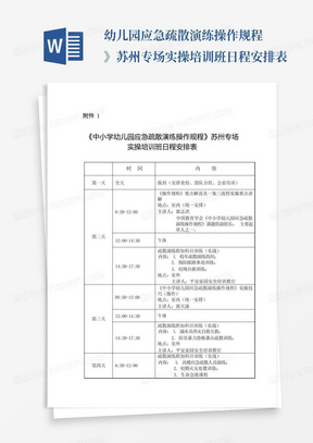 ...幼儿园应急疏散演练操作规程》苏州专场实操培训班日程安排表...