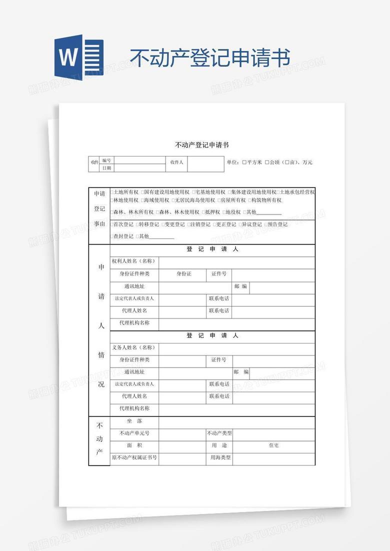 不动产登记申请书
