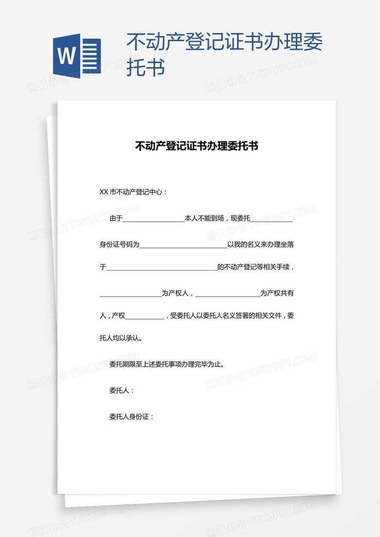 不动产登记证书办理委托书