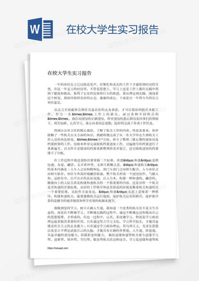 在校大学生实习报告