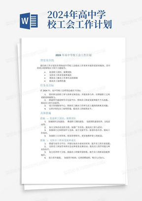 2024年高中学校工会工作计划