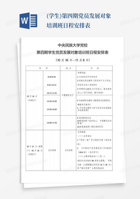 (学生)第四期党员发展对象培训班日程安排表