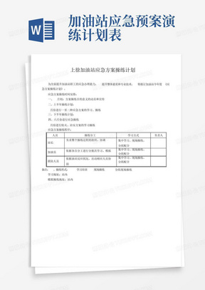 加油站应急预案演练计划表