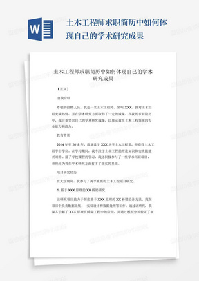 土木工程师求职简历中如何体现自己的学术研究成果