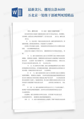 最新-贪污、挪用公款4600万北京一处级干部被判死缓精品