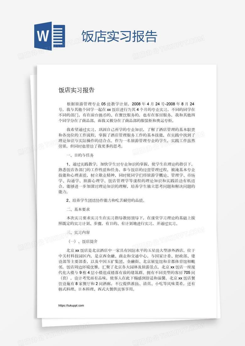 饭店实习报告