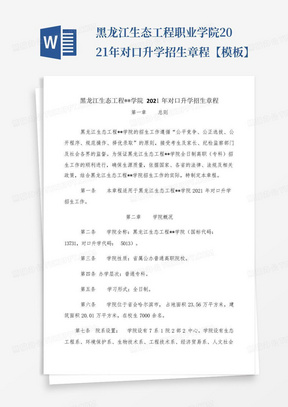 黑龙江生态工程职业学院2021年对口升学招生章程【模板】