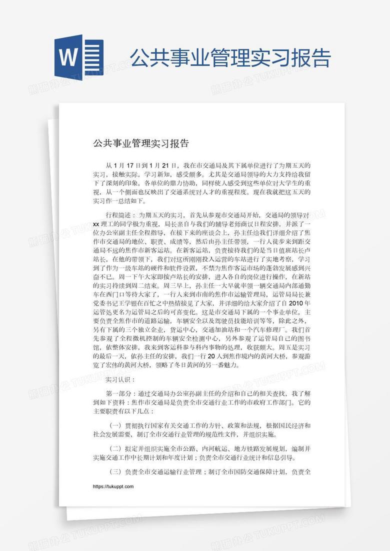 公共事业管理实习报告