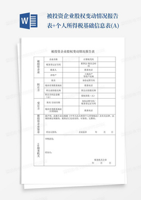 被投资企业股权变动情况报告表+个人所得税基础信息表(A)