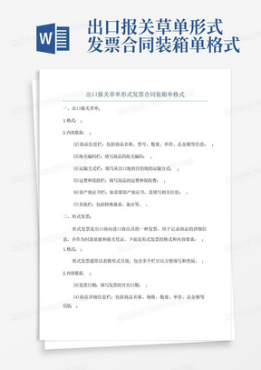 出口报关草单形式发票合同装箱单格式