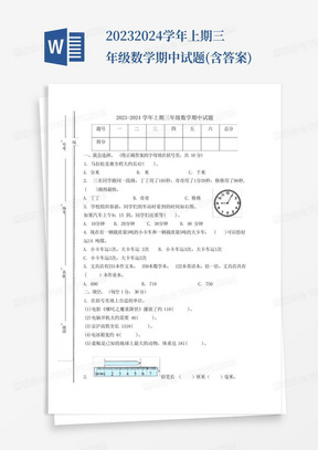 2023-2024学年上期三年级数学期中试题(含答案)