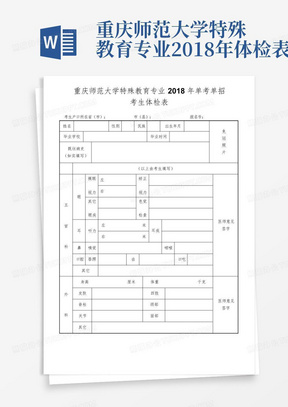 重庆师范大学特殊教育专业2018年体检表
