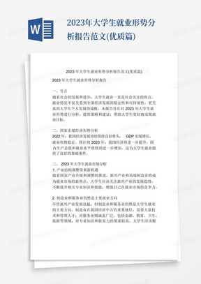 2023年大学生就业形势分析报告范文(优质篇)