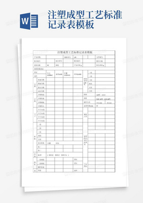 注塑成型工艺标准记录表模板