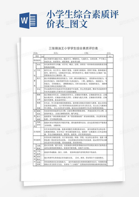 小学生综合素质评价表_图文