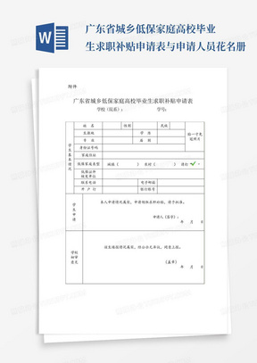 广东省城乡低保家庭高校毕业生求职补贴申请表与申请人员花名册