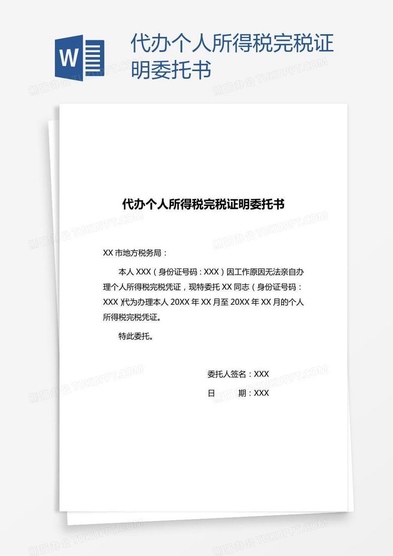 代办个人所得税完税证明委托书word模板下载_证明_【熊猫办公】