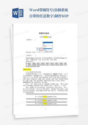 Word带圈符号(仿制系统自带的任意数字)制作SOP