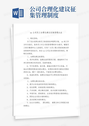 xx公司合理化建议征集管理制度