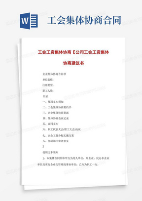 工会工资集体协商【公司工会工资集体协商建议书