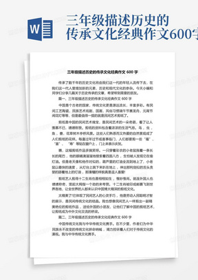 三年级描述历史的传承文化经典作文600字