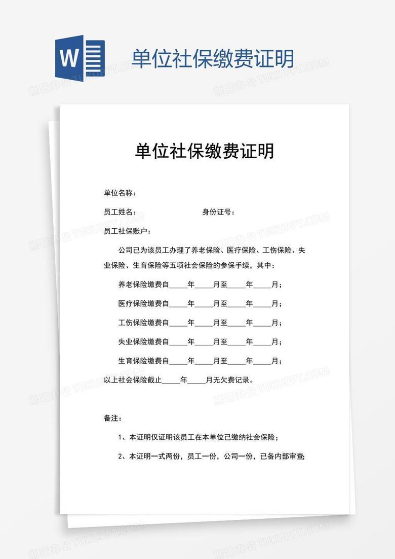 单位社保缴费证明word模板下载_编号grgpkerx_熊猫办公