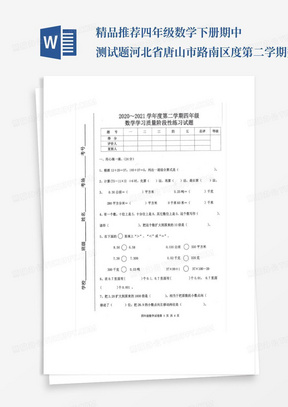 精品推荐四年级数学下册期中测试题河北省唐山市路南区度第二学期数学