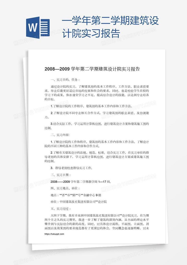 —学年第二学期建筑设计院实习报告