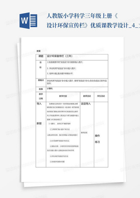 人教版小学科学三年级上册《设计环保宣传栏》优质课教学设计_4_文