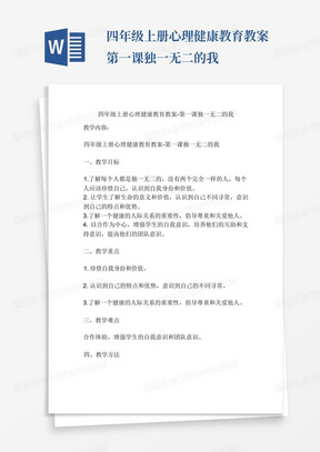 四年级上册心理健康教育教案-第一课独一无二的我