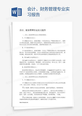 会计、财务管理专业实习报告