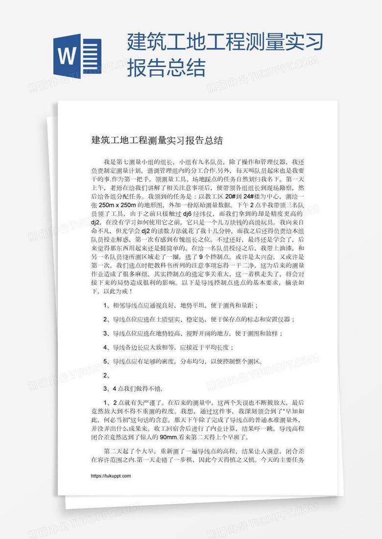 建筑工地工程测量实习报告总结