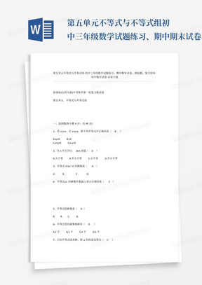 第五单元不等式与不等式组-初中三年级数学试题练习、期中期末试卷、测验