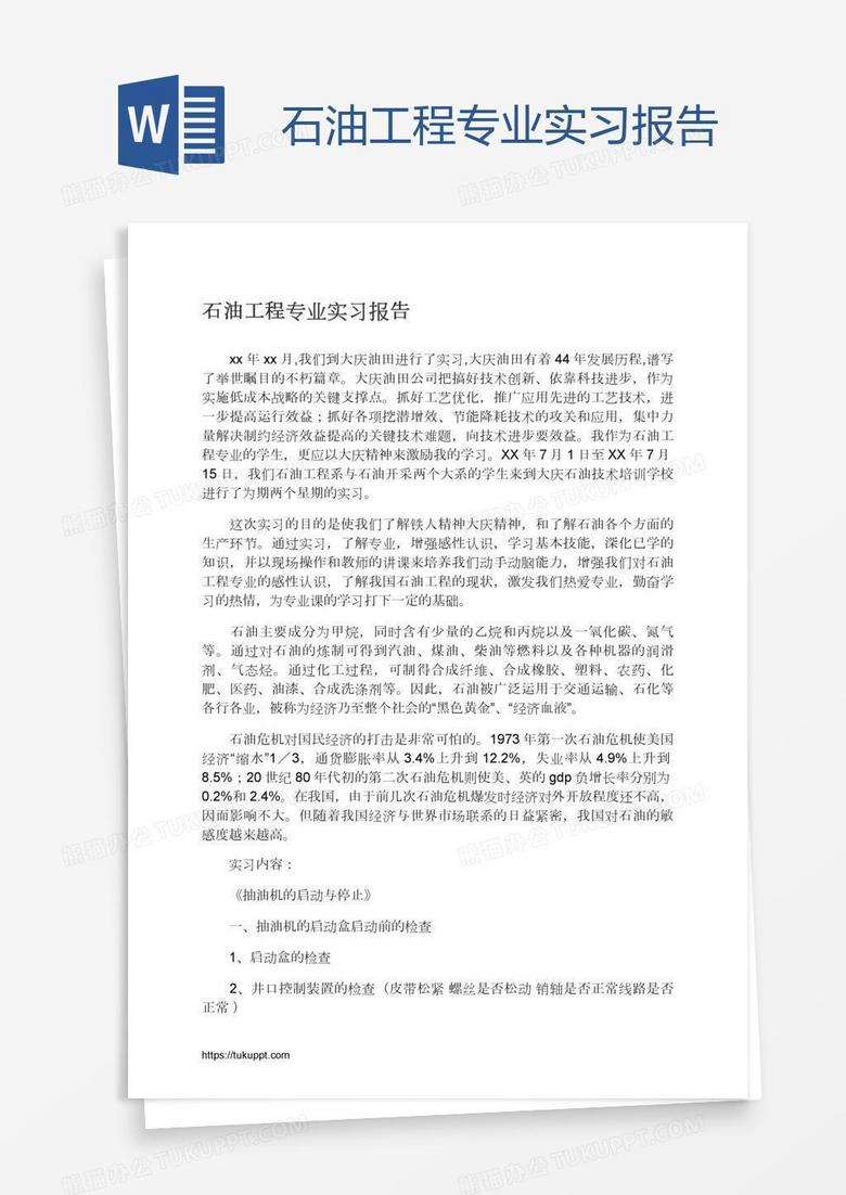 石油工程专业实习报告