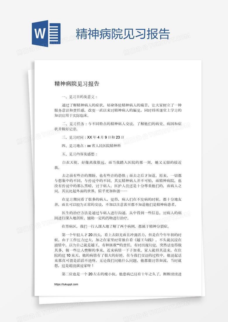 精神病院见习报告