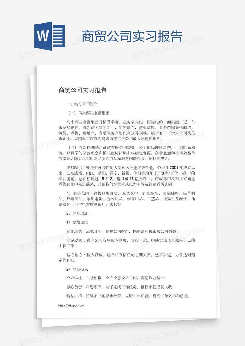 商贸公司实习报告