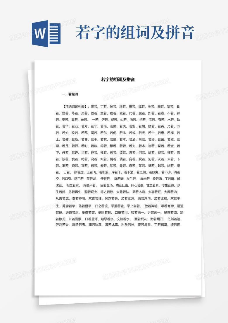 若字的组词及拼音